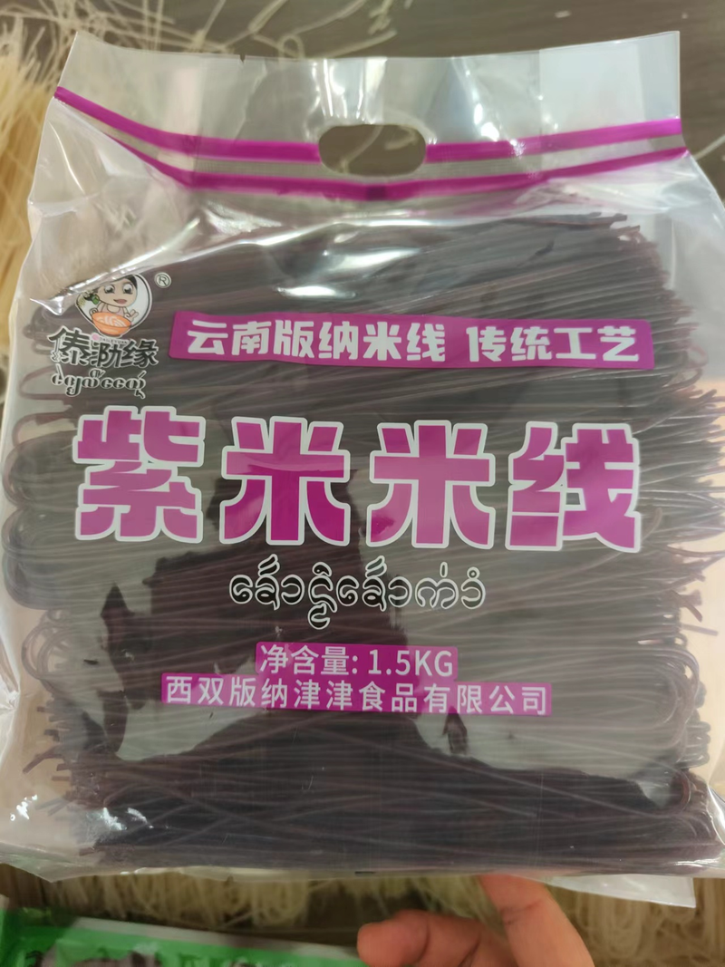 干米线-紫米
